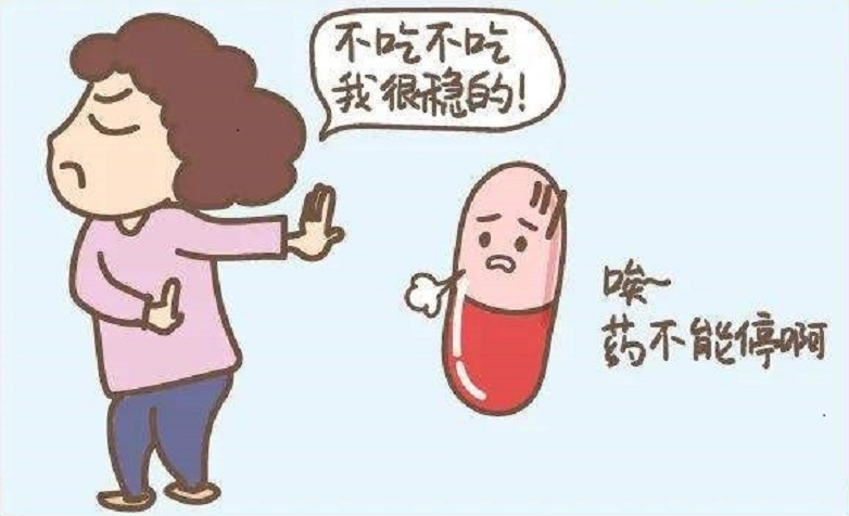 药不是想停就停!骤然停药有害!