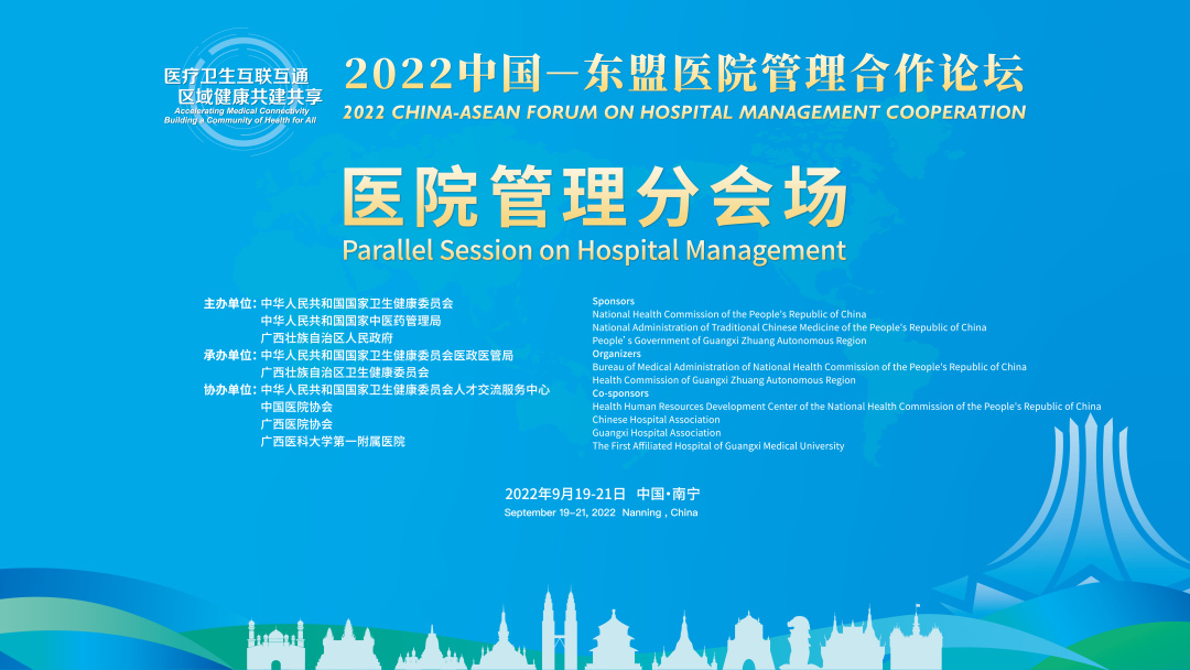 2022中国—东盟医院管理合作论坛医院管理分会场：探讨智慧医疗服务新路径