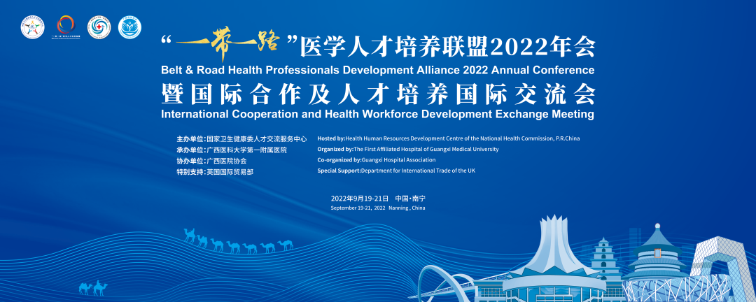“一带一路”医学人才培养联盟2022年会暨国际合作及人才培养国际交流会圆满举办