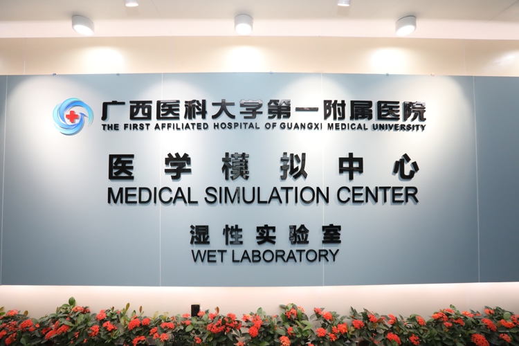 健全医学人才培养体系，引领区域医学模拟教育发展：我院医学模拟中心湿性实验室启用