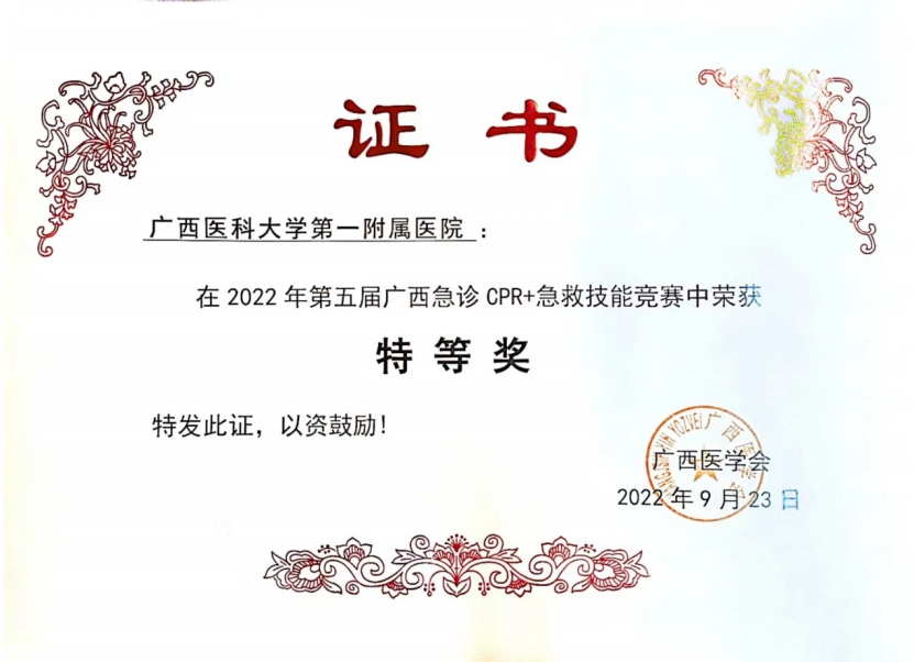 喜讯！我院急诊科团队荣获第五届广西急诊CPR+急救技能竞赛特等奖