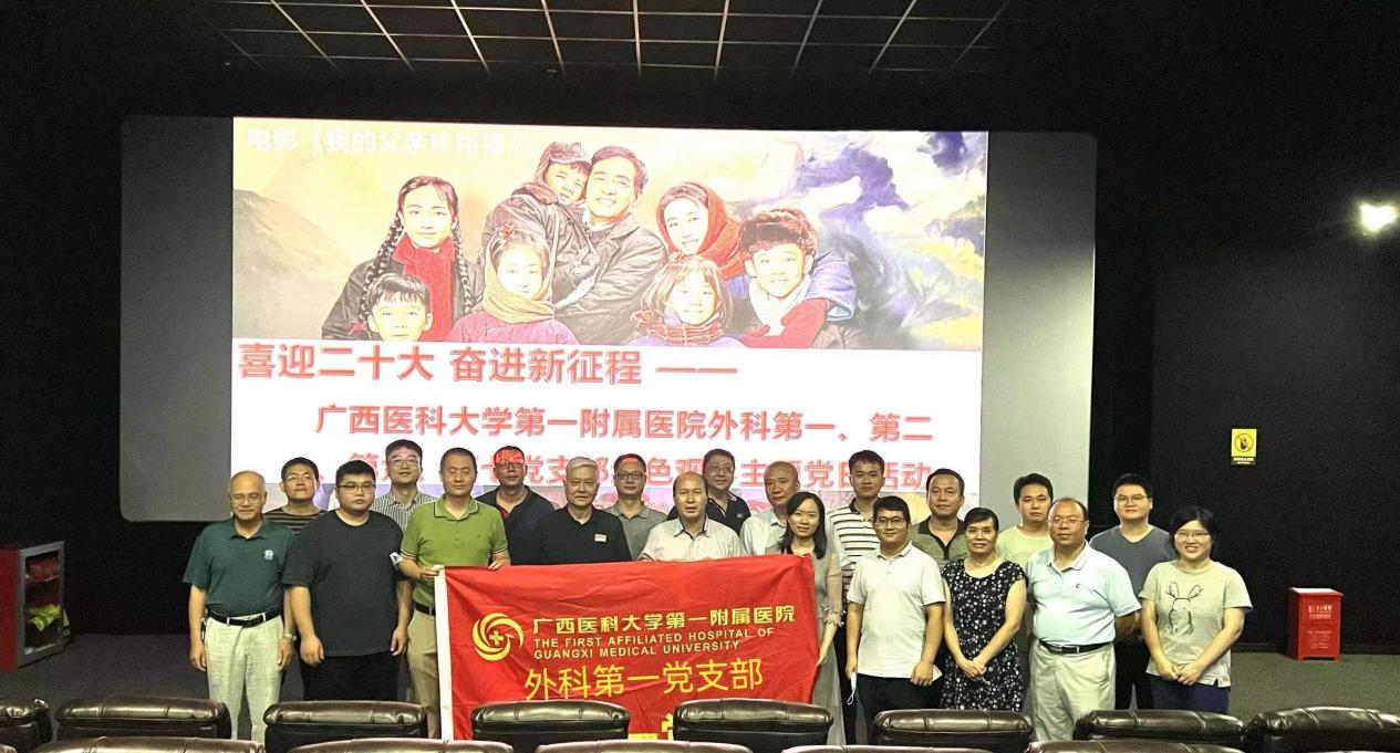 喜迎二十大｜外科第一、第二、第六、第七党支部组织开展《我的父亲焦裕禄》红色观影主题党日活动