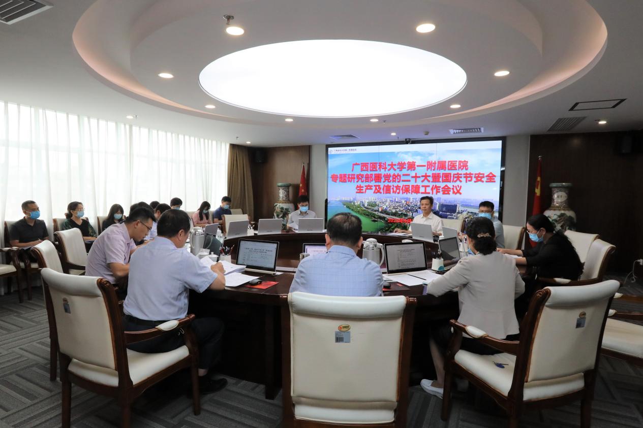 我院党委召开专题研究部署党的二十大暨国庆节安全生产及信访保障工作会议