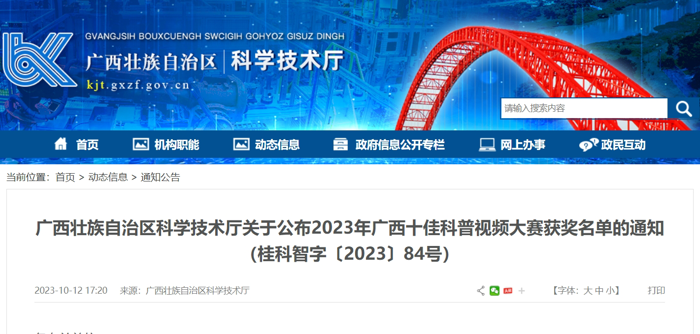 喜讯：我院2部作品在2023年广西十佳科普视频大赛中获奖