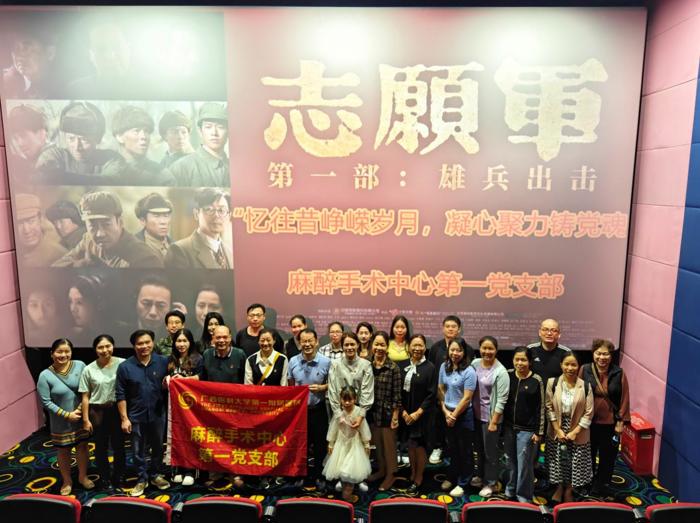 麻醉手术中心第一党支部开展“忆往昔峥嵘岁月 凝心聚力铸党魂”红色观影主题党日活动