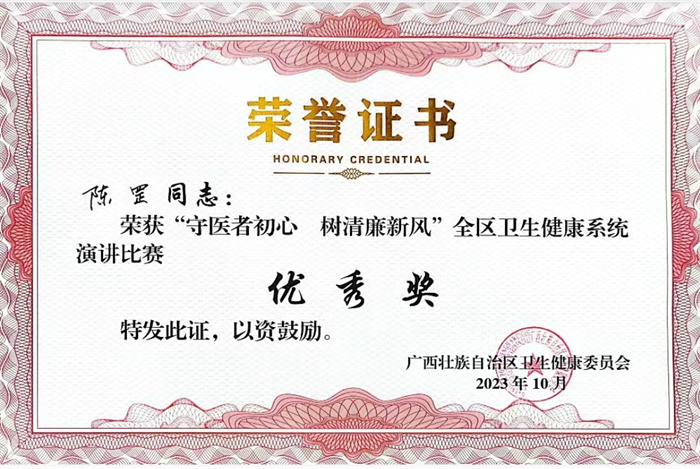 喜讯：我院陈罡同志荣获“守医者初心 树清廉新风”全区卫生健康系统演讲比赛优秀奖