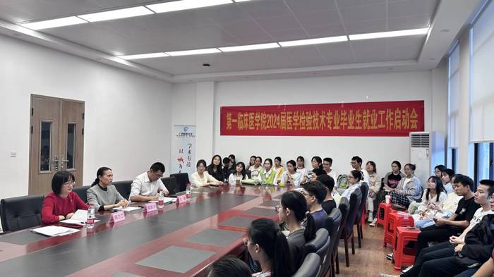 第一临床医学院召开2024届医学检验技术专业毕业生就业动员会