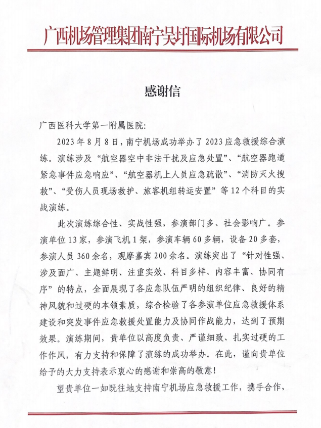 喜讯：我院收到广西机场管理集团南宁吴圩国际机场有限公司感谢信