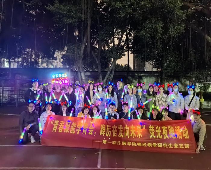 神经病学研究生党支部和2022级专硕3班团支部开展“青春聚能学青会，踔厉奋发向未来”荧光夜跑活动