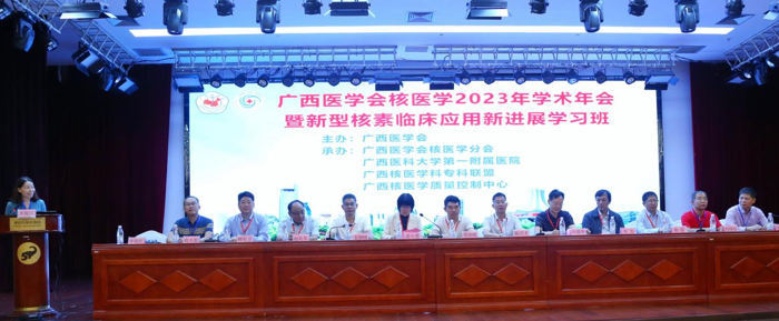 我院成功承办广西医学会核医学2023年学术年会暨新型核素临床应用新进展学习班