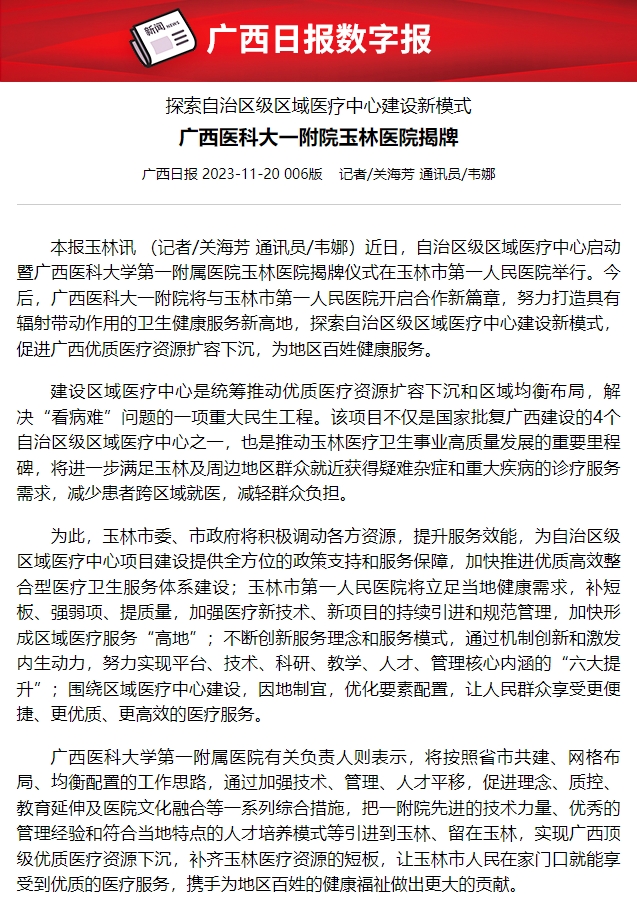 广西日报：探索自治区级区域医疗中心建设新模式 广西医科大一附院玉林医院揭牌
