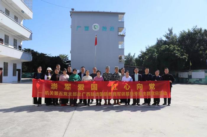 机关第五党支部到广西陆战国防教育军训基地开展“崇军爱国 红心向党”主题党日活动