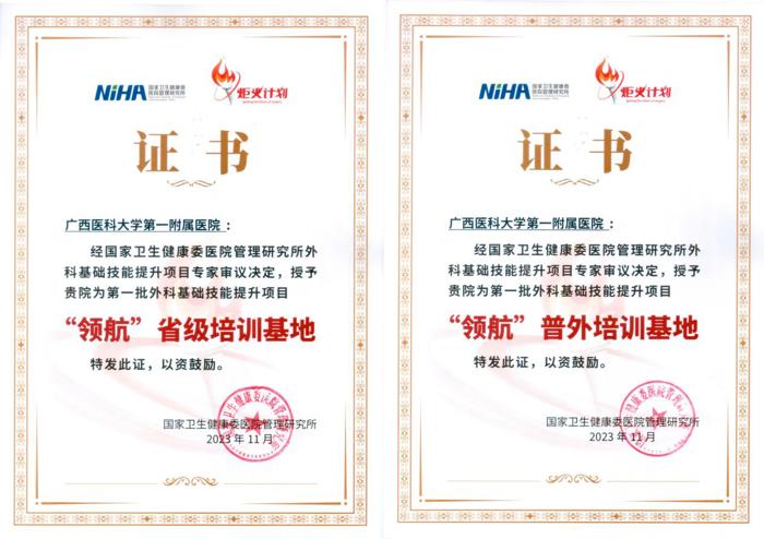 喜讯：我院荣获国家卫健委第一批外科基础技能提升项目“领航”省级培训基地和“领航”普外培训基地