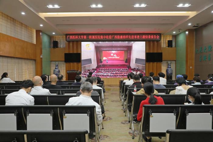 广西医科大一附院组织集中收看广西勤廉榜样先进事迹主题情景报告会实况录像
