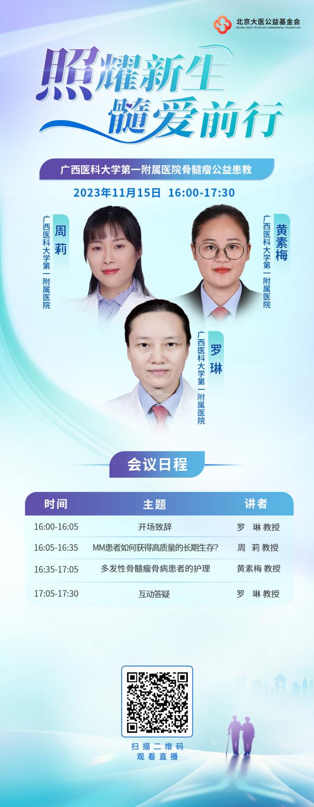 我院血液内科举办2023年第三期“照耀新生 髓爱而行”多发性骨髓瘤公益患教会