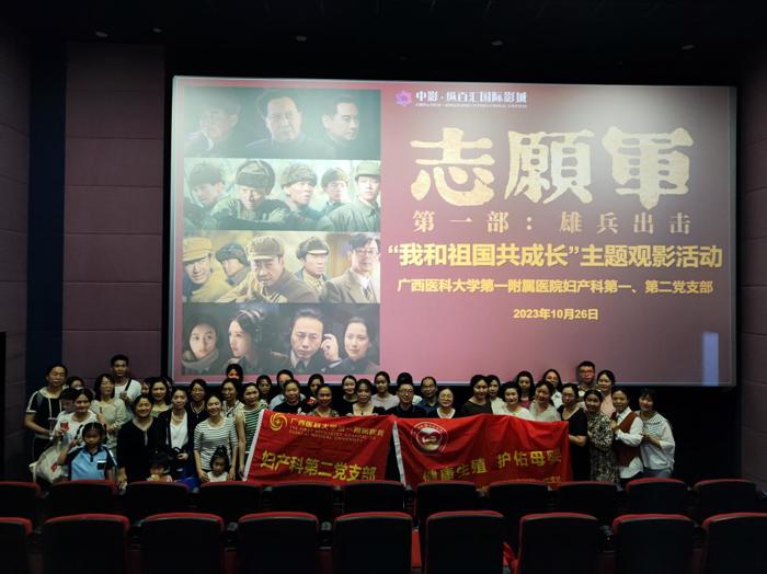 我院妇产科第一、第二党支部开展“我和祖国共成长”主题观影活动