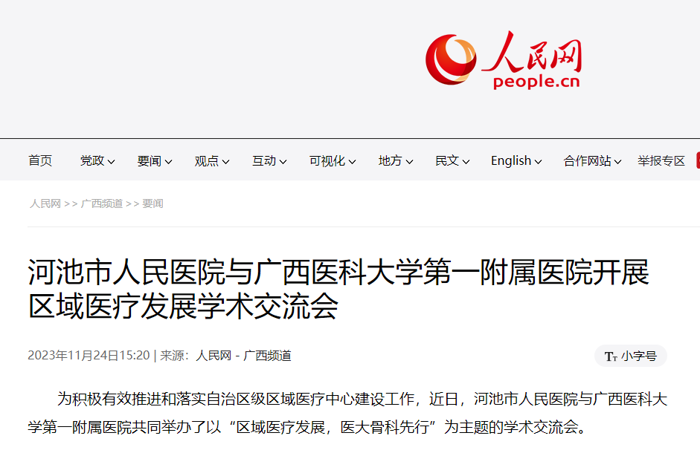 人民网：广西医科大一附院与河池市人民医院开展区域医疗发展学术交流会