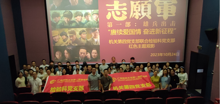 我院机关第四、检验科党支部联合开展“赓续爱国情 奋进新征程”观影主题党日活动