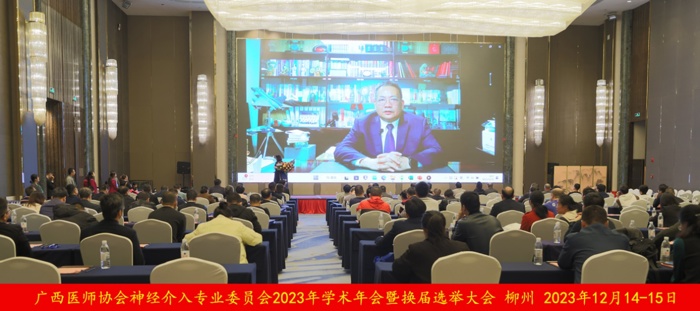 我院成功承办广西医师协会神经介入专委会2023年学术年会暨神经系统疾病新进展学习班暨换届选举大会