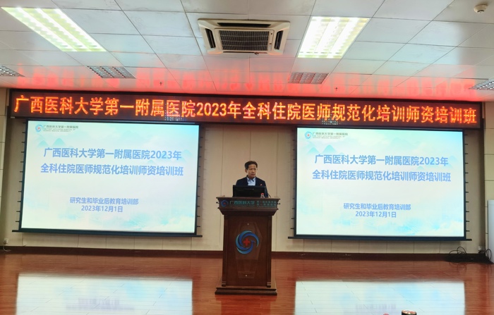 我院举办2023年全科住院医师规范化培训师资培训班