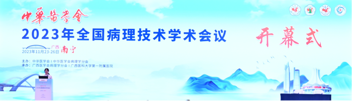 我院成功承办2023年全国病理技术学术会议