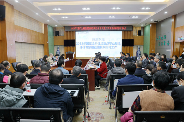 我院接受国家住院医师规范化培训全科专业基地评估检查