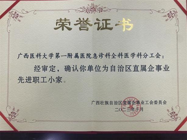 喜讯：我院急诊科全科医学科分工会荣获“自治区直属企事业先进职工小家”称号