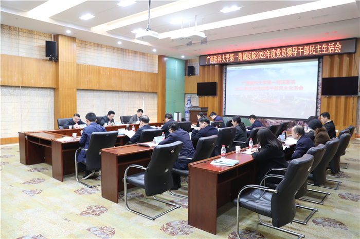 我院召开2022年度党员领导干部民主生活会