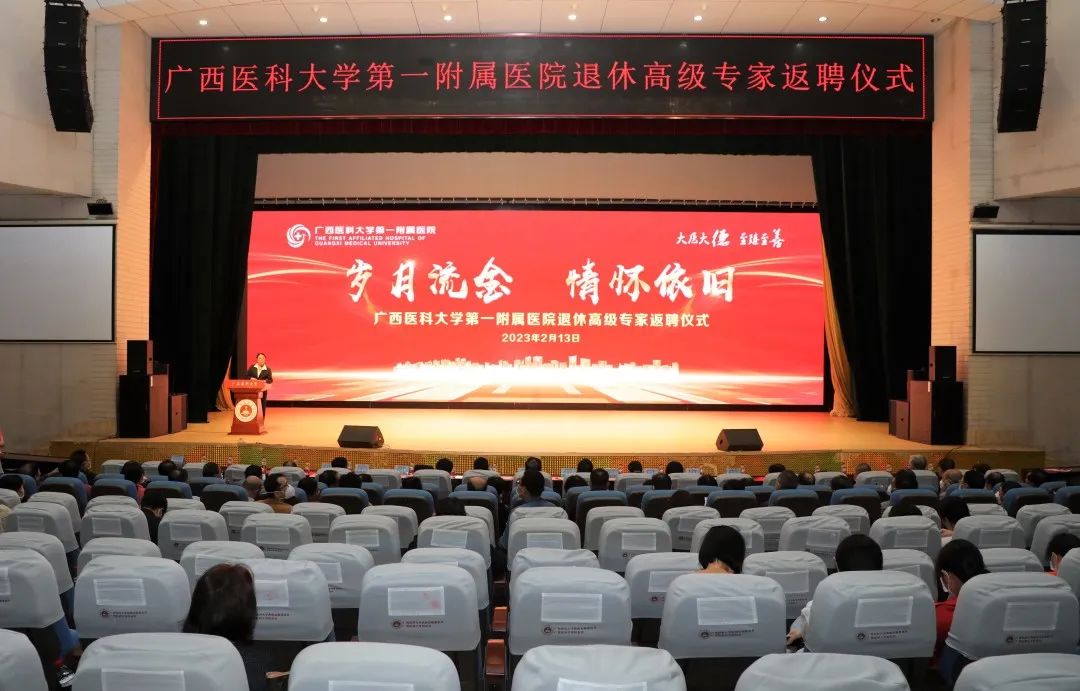 岁月流金，情怀依旧 | 广西医科大一附院举行退休高级专家返聘仪式
