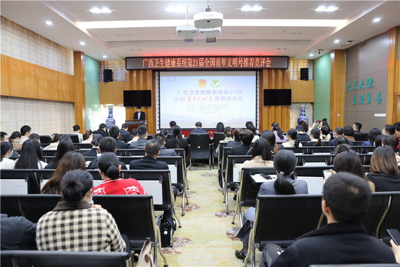 广西卫生健康系统第21届全国青年文明号推荐竞评会圆满举办