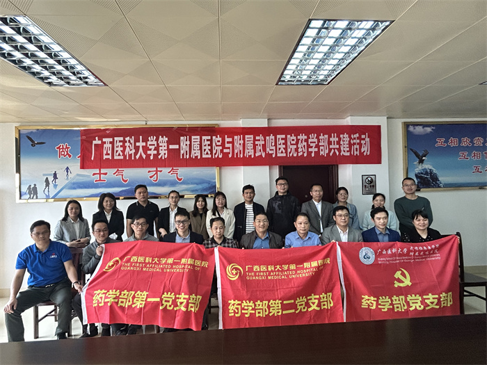 学习二十大｜我院药学部第一、第二党支部与附属武鸣医院药学部党支部结对共建