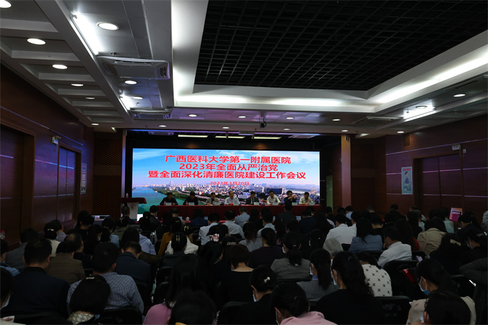 我院召开2023年全面从严治党暨全面深化清廉医院建设工作会议