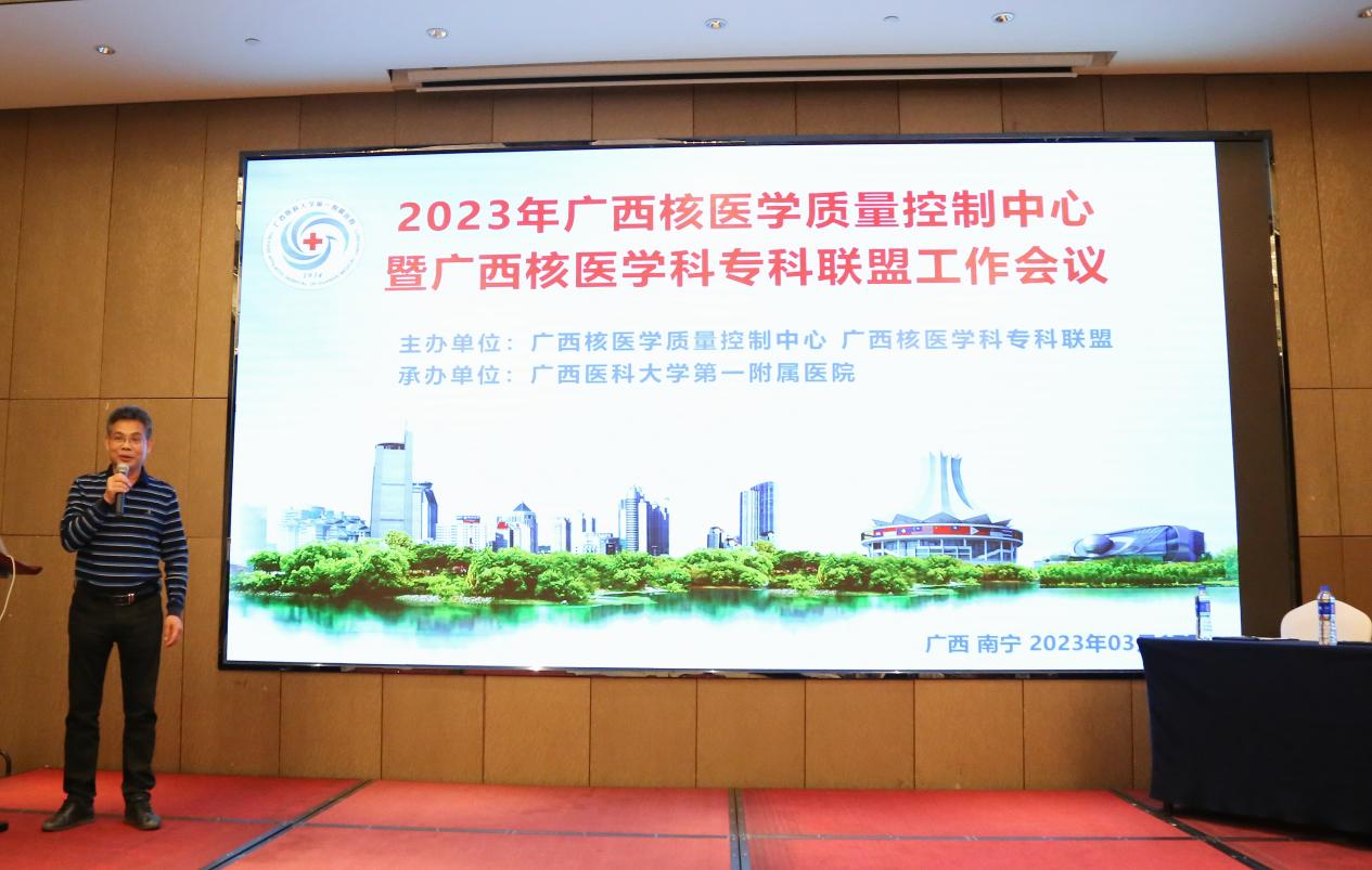 我院成功承办2023年广西核医学质量控制中心暨广西核医学科专科联盟工作会议