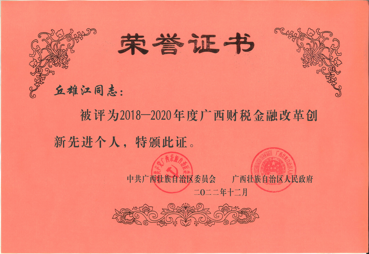 喜讯：我院总会计师丘雄江荣获第一届广西财税金融改革创新先进个人