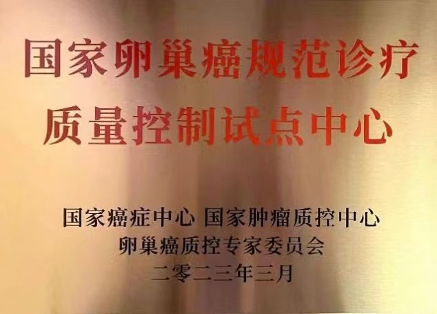 喜讯：我院成为首批国家卵巢癌规范诊疗质量控制试点中心单位 