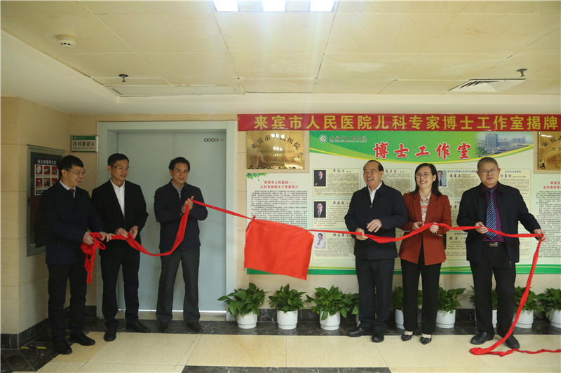 我院儿科第一、第二党支部与来宾市人民医院合作成立“儿科专家博士工作室”