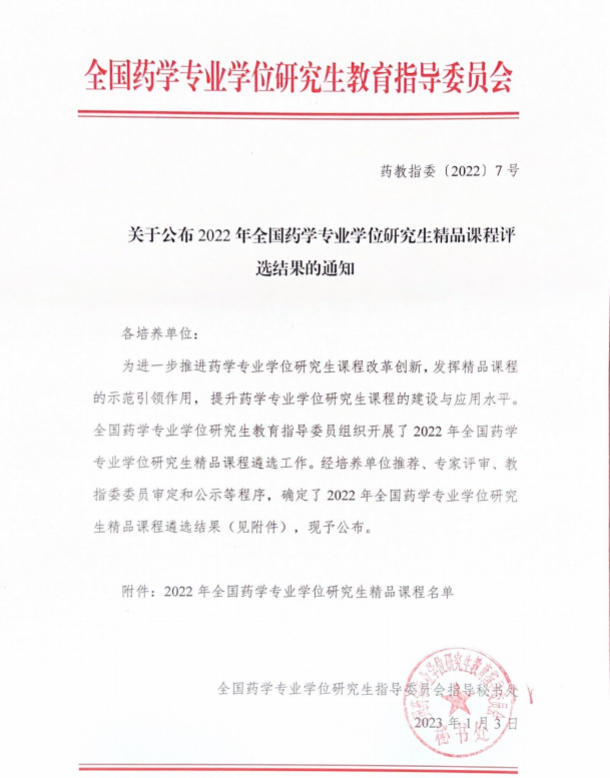 喜讯！我院药学部课程《临床药物治疗学》被评为全国药学专业学位研究生精品课程