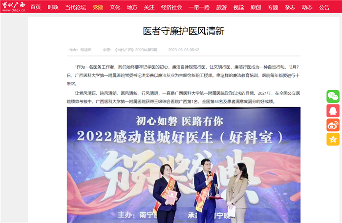《当代广西》：医者守廉护医风清新
