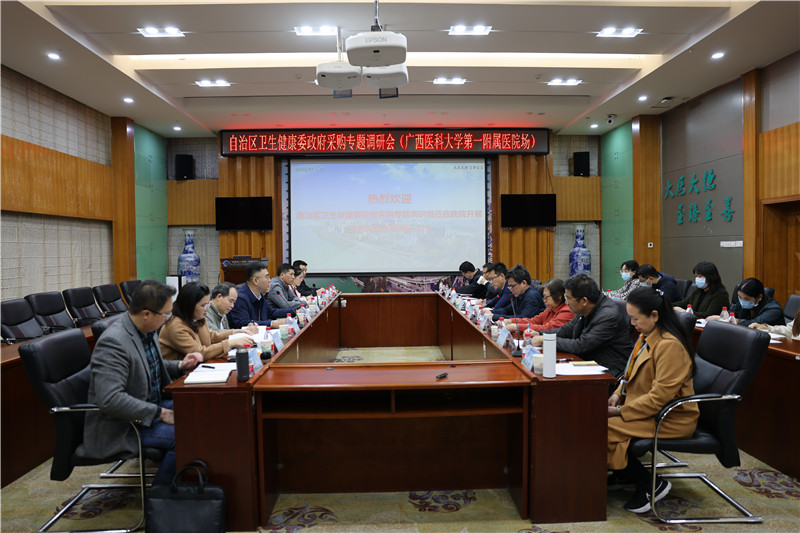 自治区卫生健康委政府采购专题调研组莅临我院调研指导