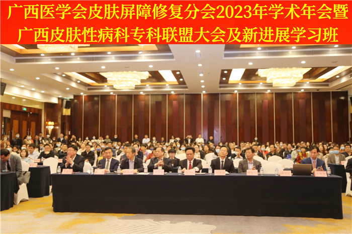 我院成功承办广西医学会皮肤屏障修复分会2023年学术年会暨广西皮肤性病科专科联盟大会及新进展学习班