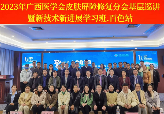 我院成功承办2023年广西医学会皮肤屏障修复分会基层巡讲（百色站）暨新技术新进展学习班