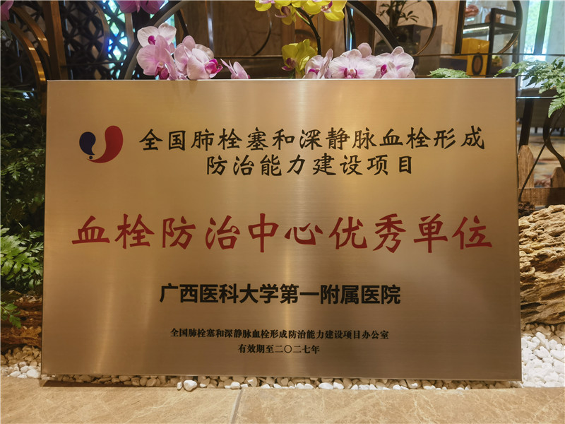 喜讯！广西医科大一附院荣获全国“血栓防治中心优秀单位”称号