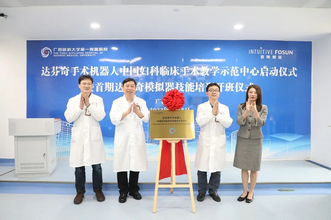 再上新台阶！广西医科大一附院获评达芬奇手术机器人中国妇科临床手术教学示范中心