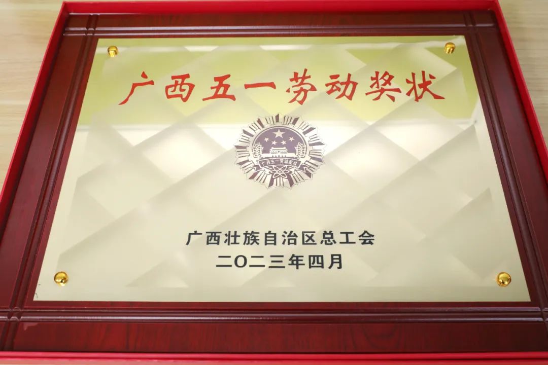 喜讯：我院荣获“广西五一劳动奖状”