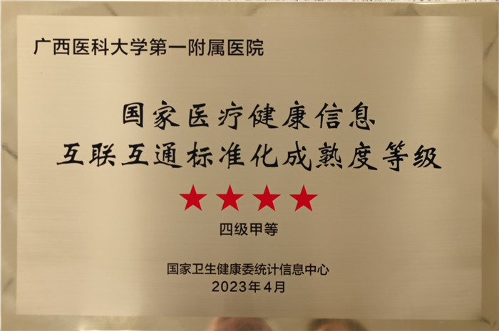 喜讯：我院通过国家医疗健康信息互联互通标准化成熟度等级四级甲等测评