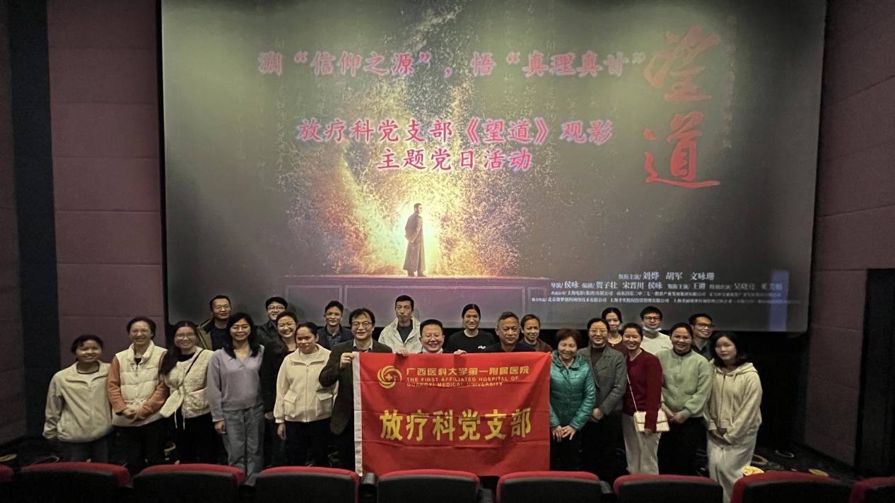 学习二十大｜放疗科党支部开展“溯信仰之源、悟真理之甜”主题观影活动