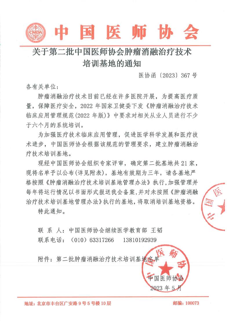 喜讯：我院普通外科、超声医学科、心胸外科获批国家级肿瘤消融治疗技术培训基地