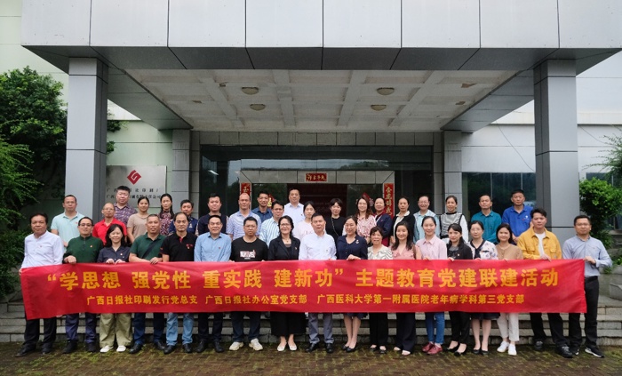 我院老年病学科第三党支部和广西日报社印刷发行党总支、办公室党支部开展主题教育党建联建活动
