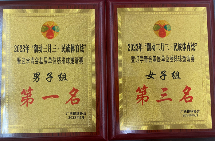 喜讯：我院荣获2023年“潮动三月三 民族体育炫”绣排球比赛男队第一名、女队第三名