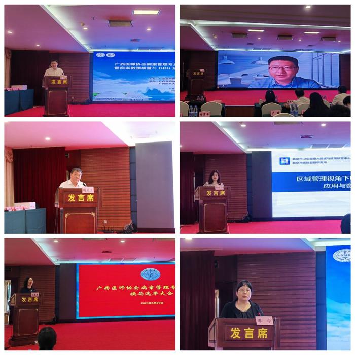 我院成功承办广西医师协会病案管理专业委员会2023年学术年会暨病案数据质量与DRG应用培训班及换届选举大会
